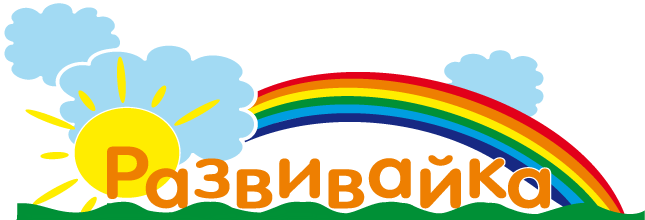 Развивайка