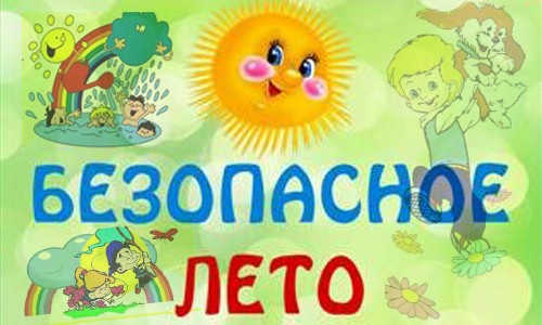 Безопасное лето