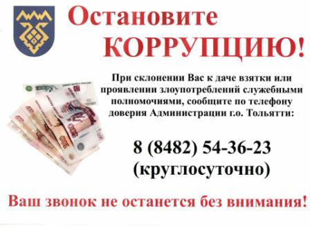Остановите коррупцию