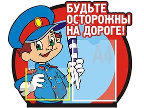 Будьте осторожны на дороге