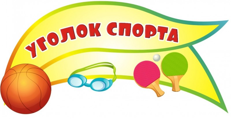 Уголок спорта